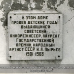 Мемориальная доска на доме, в котором провел детские годы Пырьев.