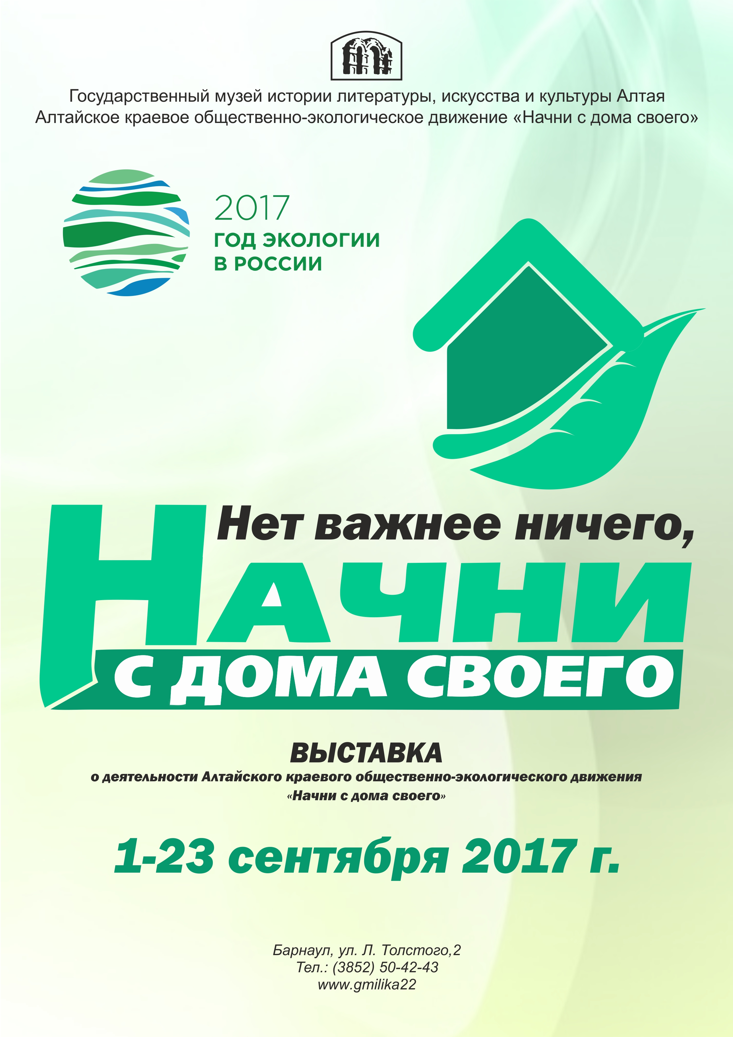 В Барнауле откроется экологическая выставка «Нет важнее ничего, начни с дома  своего».