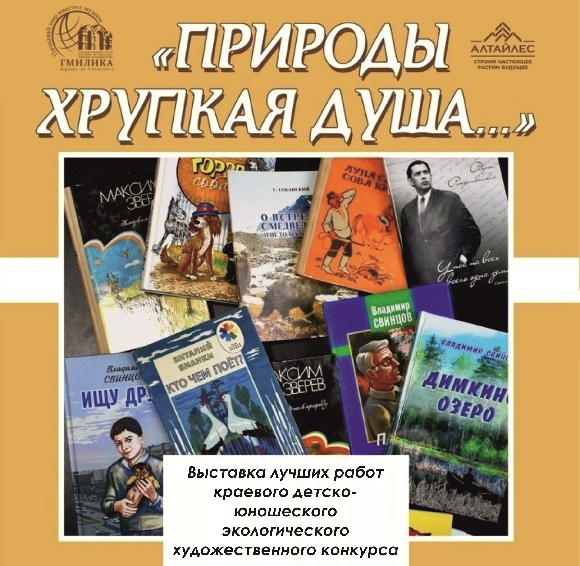 Краевой детско-юношеский экологический художественный конкурс «Природы  хрупкая душа…» — 2023! Приглашаем к участию!