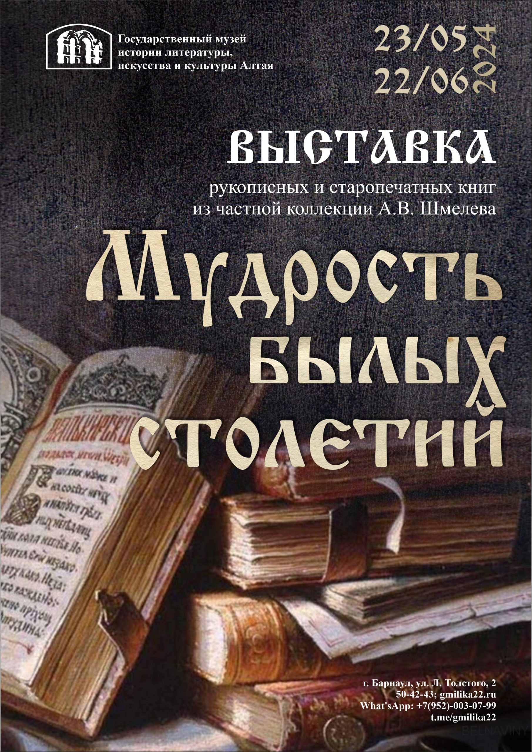 Мудрость былых столетий»: в музее открывается выставка рукописных и  старопечатных книг